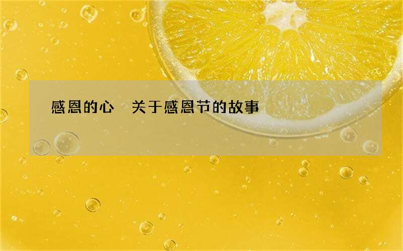 感恩的心 关于感恩节的故事